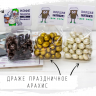 Порция счастья Драже праздничное Арахис Серебро, 80гр