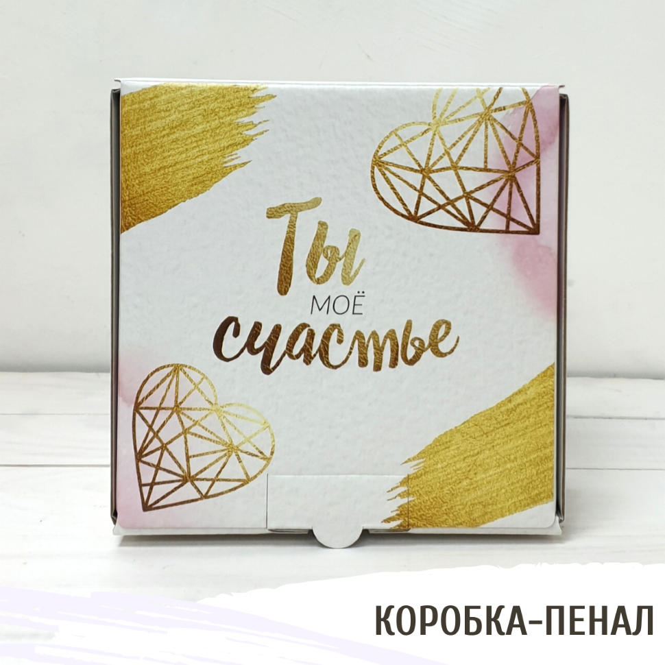 Коробка‒пенал «Ты - моё счастье», (15×15×7)