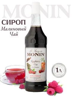 Сироп Сироп Monin Raspberry Tea (Чай Малиновый), 1л