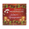 Подарочный набор Weiserhouse Подарочный набор "Яркого праздника", прессованный, 125г